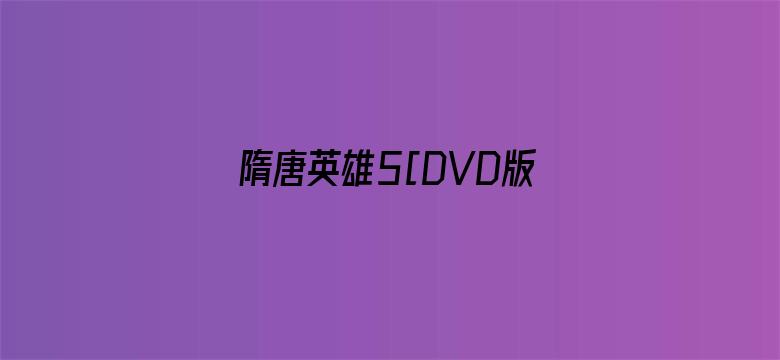 隋唐英雄5[DVD版]